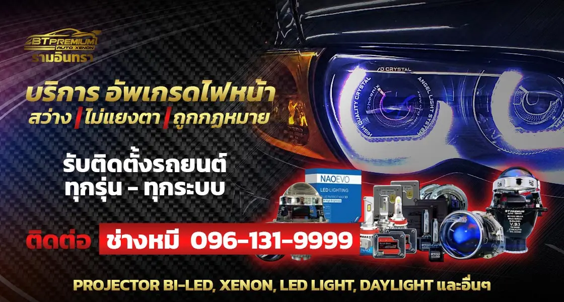 BT PREMIUM รามอินทรา ไฟหน้าโปรเจคเตอร์ B MOBILE